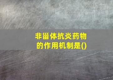 非甾体抗炎药物的作用机制是()