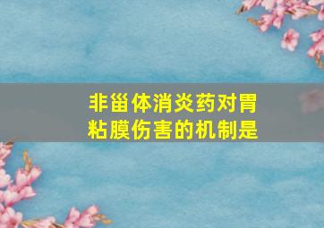 非甾体消炎药对胃粘膜伤害的机制是