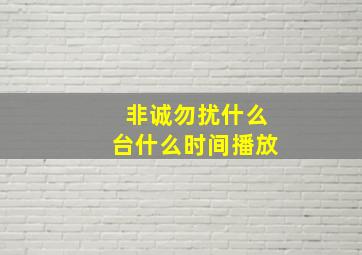 非诚勿扰什么台什么时间播放