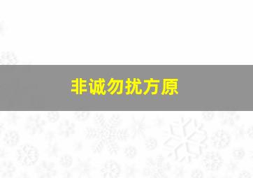 非诚勿扰方原