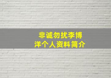 非诚勿扰李博洋个人资料简介