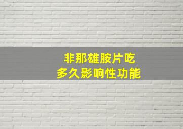 非那雄胺片吃多久影响性功能