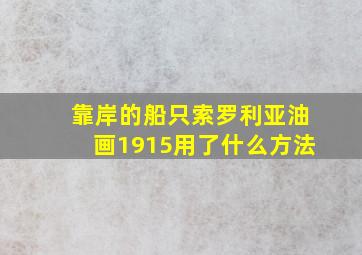 靠岸的船只索罗利亚油画1915用了什么方法