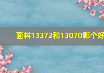 面料13372和13070哪个好