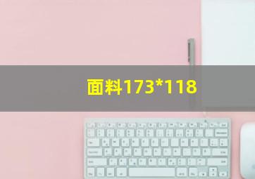 面料173*118