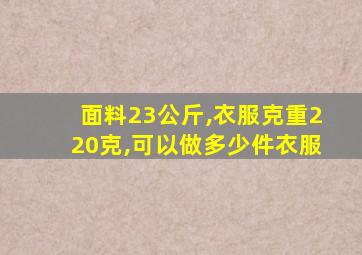 面料23公斤,衣服克重220克,可以做多少件衣服