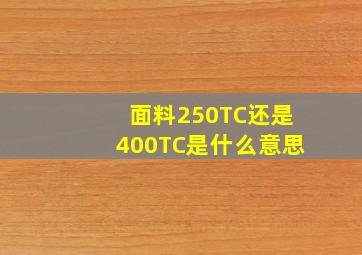 面料250TC还是400TC是什么意思