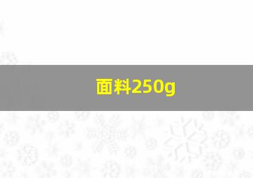 面料250g