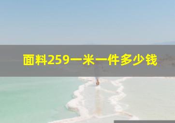 面料259一米一件多少钱