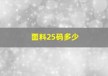 面料25码多少