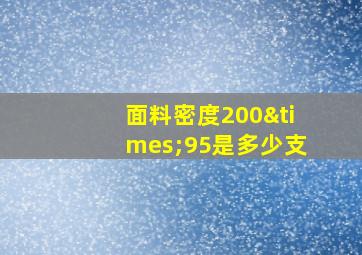 面料密度200×95是多少支