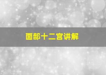 面部十二宫讲解