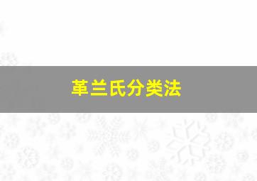 革兰氏分类法