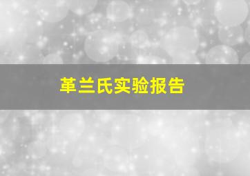 革兰氏实验报告