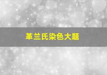 革兰氏染色大题