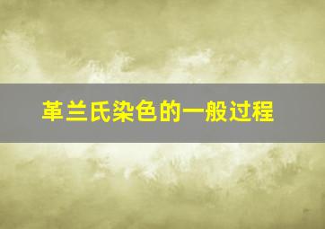 革兰氏染色的一般过程