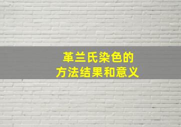 革兰氏染色的方法结果和意义