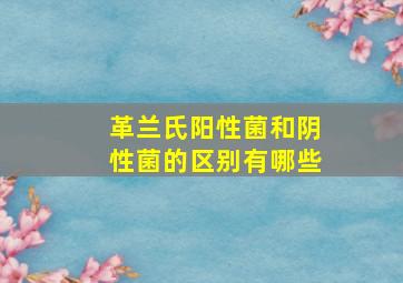 革兰氏阳性菌和阴性菌的区别有哪些