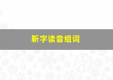 靳字读音组词