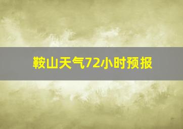 鞍山天气72小时预报