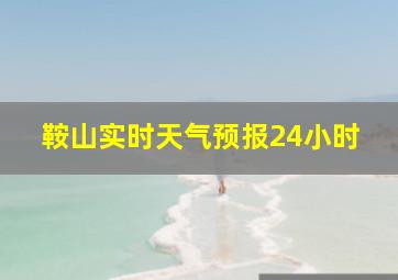 鞍山实时天气预报24小时