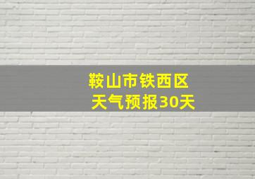 鞍山市铁西区天气预报30天