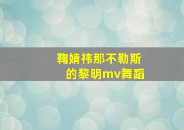 鞠婧祎那不勒斯的黎明mv舞蹈