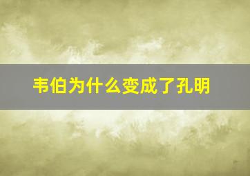 韦伯为什么变成了孔明