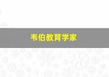 韦伯教育学家