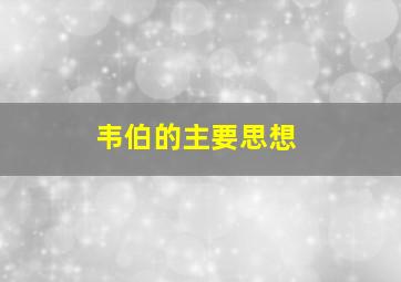 韦伯的主要思想