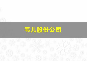 韦儿股份公司