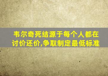 韦尔奇死结源于每个人都在讨价还价,争取制定最低标准