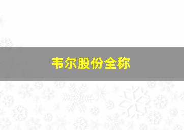 韦尔股份全称