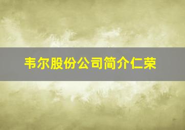 韦尔股份公司简介仁荣