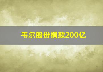 韦尔股份捐款200亿