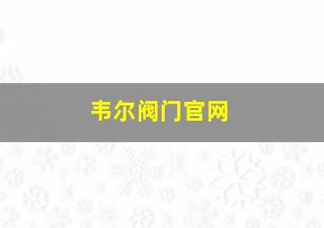 韦尔阀门官网