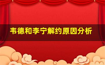 韦德和李宁解约原因分析