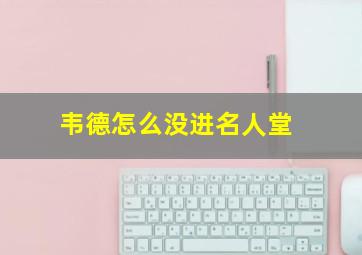 韦德怎么没进名人堂