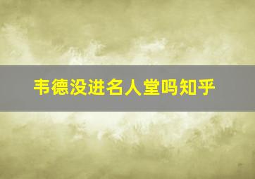 韦德没进名人堂吗知乎