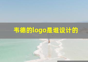 韦德的logo是谁设计的