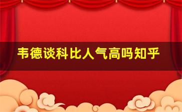 韦德谈科比人气高吗知乎