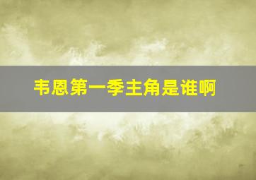 韦恩第一季主角是谁啊