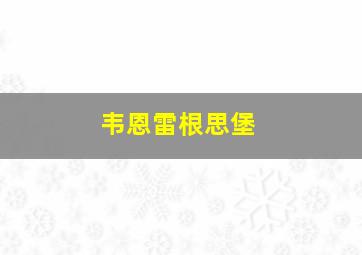 韦恩雷根思堡