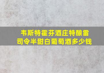 韦斯特霍芬酒庄特酿雷司令半甜白葡萄酒多少钱