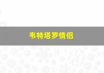 韦特塔罗情侣