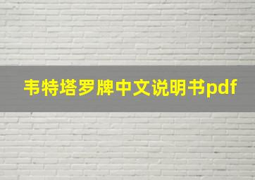 韦特塔罗牌中文说明书pdf