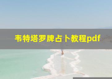 韦特塔罗牌占卜教程pdf