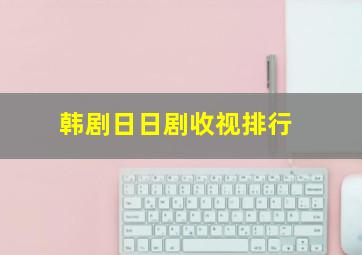 韩剧日日剧收视排行