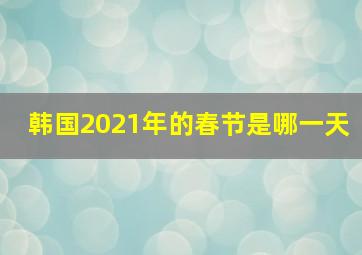 韩国2021年的春节是哪一天