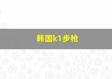 韩国k1步枪